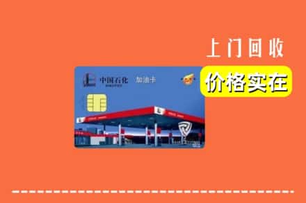 普定县回收加油卡