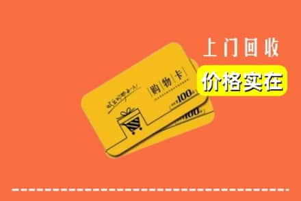 普定县回收购物卡